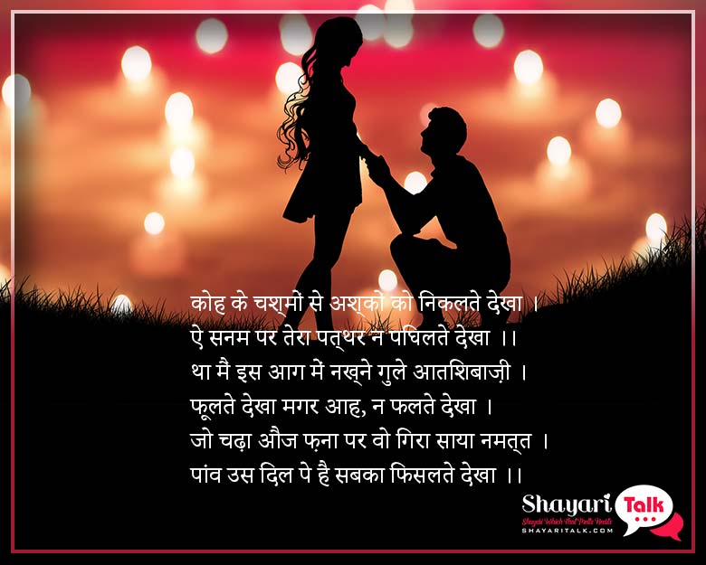 Love Shayari, Paanv Us Dil Pe Hai Sabka Fisalte Dekha