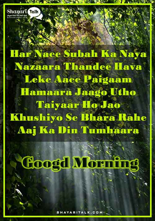 Good Morning Shayari In Hindi