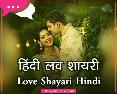 Best Love Shayari in Hindi