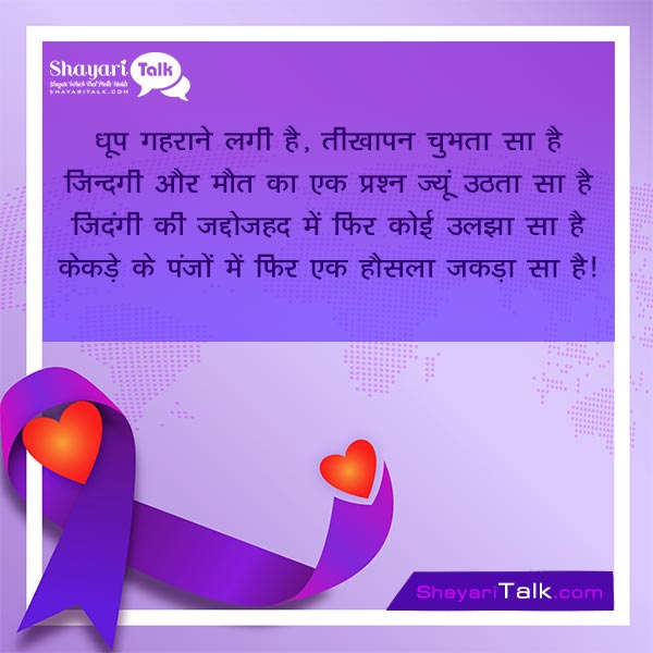 Cancer Day Shayari In Hindi