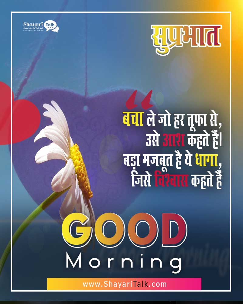 Good Morning Quotes In Hindi With Images